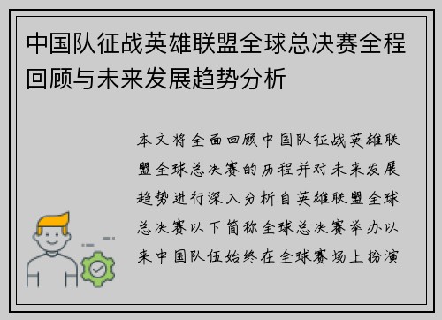 中国队征战英雄联盟全球总决赛全程回顾与未来发展趋势分析