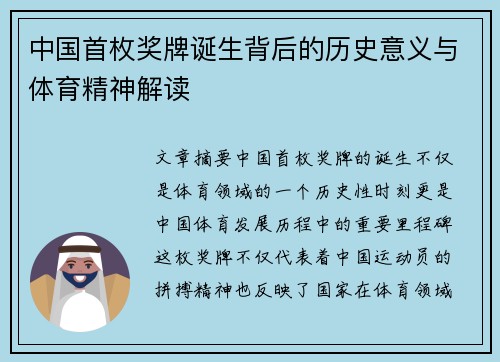中国首枚奖牌诞生背后的历史意义与体育精神解读