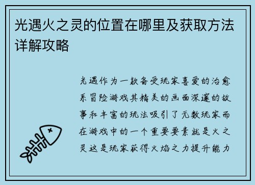 光遇火之灵的位置在哪里及获取方法详解攻略