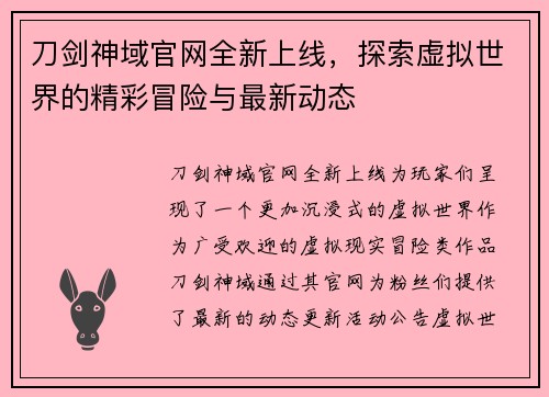 刀剑神域官网全新上线，探索虚拟世界的精彩冒险与最新动态