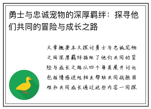 勇士与忠诚宠物的深厚羁绊：探寻他们共同的冒险与成长之路