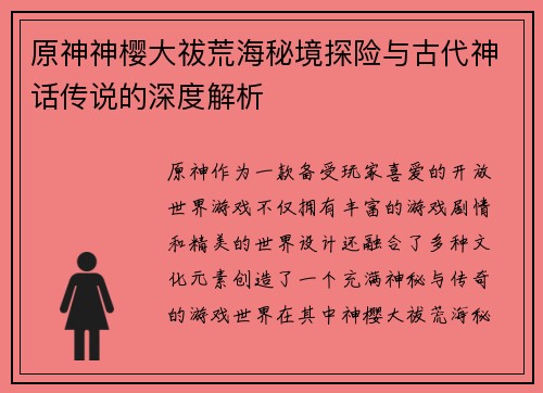 原神神樱大祓荒海秘境探险与古代神话传说的深度解析