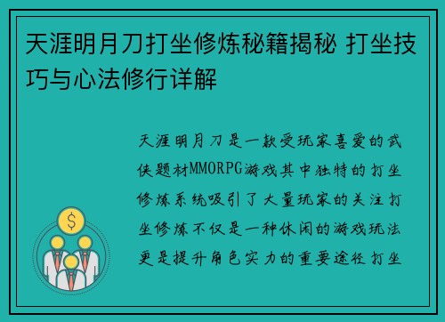 天涯明月刀打坐修炼秘籍揭秘 打坐技巧与心法修行详解
