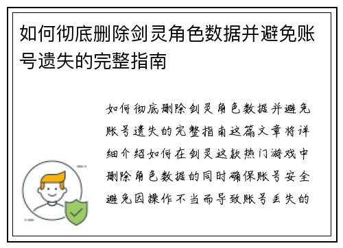 如何彻底删除剑灵角色数据并避免账号遗失的完整指南