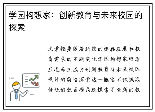 学园构想家：创新教育与未来校园的探索