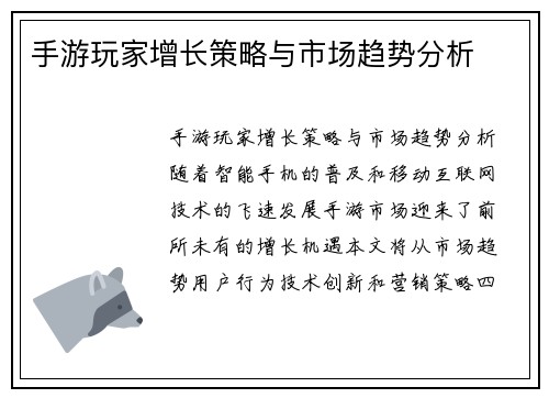 手游玩家增长策略与市场趋势分析