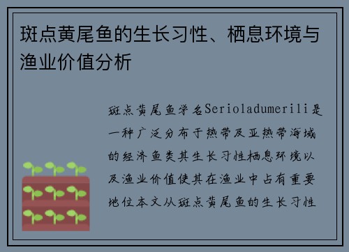 斑点黄尾鱼的生长习性、栖息环境与渔业价值分析