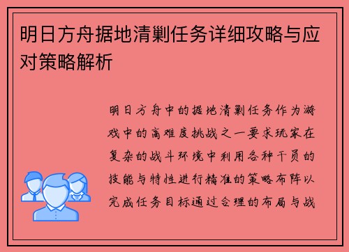 明日方舟据地清剿任务详细攻略与应对策略解析