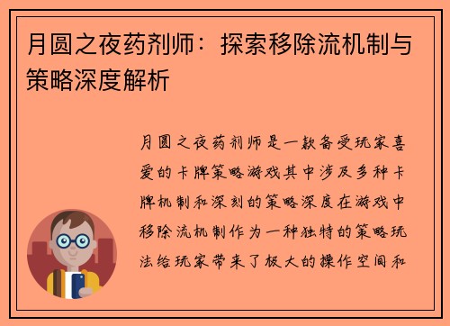 月圆之夜药剂师：探索移除流机制与策略深度解析