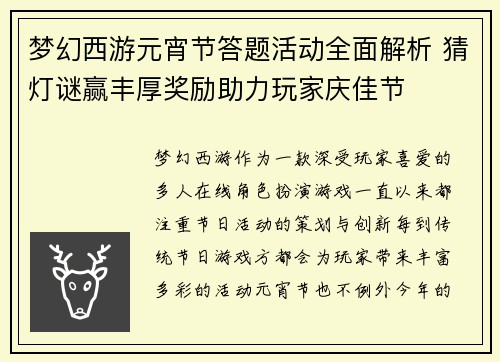 梦幻西游元宵节答题活动全面解析 猜灯谜赢丰厚奖励助力玩家庆佳节