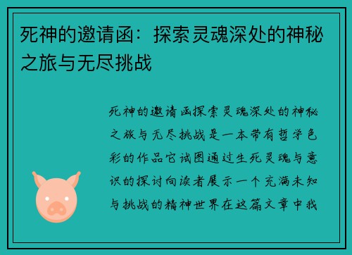 死神的邀请函：探索灵魂深处的神秘之旅与无尽挑战