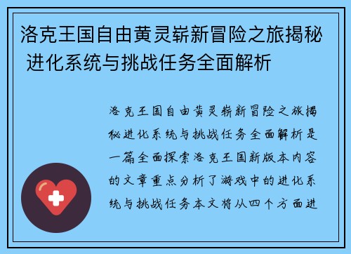 洛克王国自由黄灵崭新冒险之旅揭秘 进化系统与挑战任务全面解析