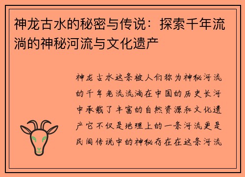 神龙古水的秘密与传说：探索千年流淌的神秘河流与文化遗产