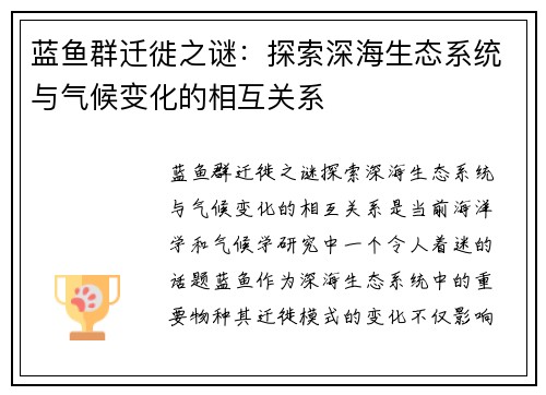 蓝鱼群迁徙之谜：探索深海生态系统与气候变化的相互关系