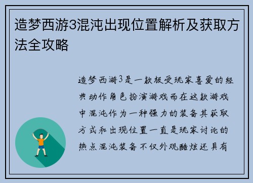 造梦西游3混沌出现位置解析及获取方法全攻略