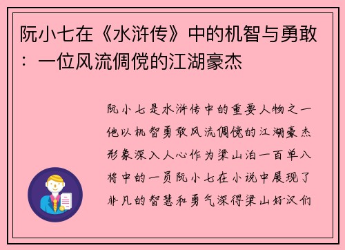 阮小七在《水浒传》中的机智与勇敢：一位风流倜傥的江湖豪杰